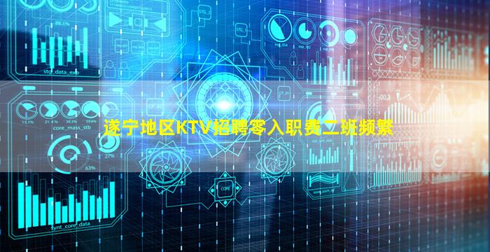 遂宁地区KTV招聘零入职费二班频繁
