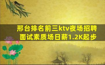 邢台排名前三ktv夜场招聘面试素质场日薪1.2K起步